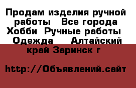 Продам изделия ручной работы - Все города Хобби. Ручные работы » Одежда   . Алтайский край,Заринск г.